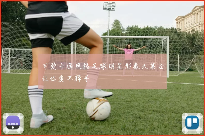 可爱卡通风格足球明星形象大集合让你爱不释手