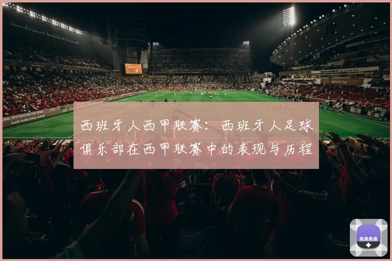 西班牙人西甲联赛：西班牙人足球俱乐部在西甲联赛中的表现与历程