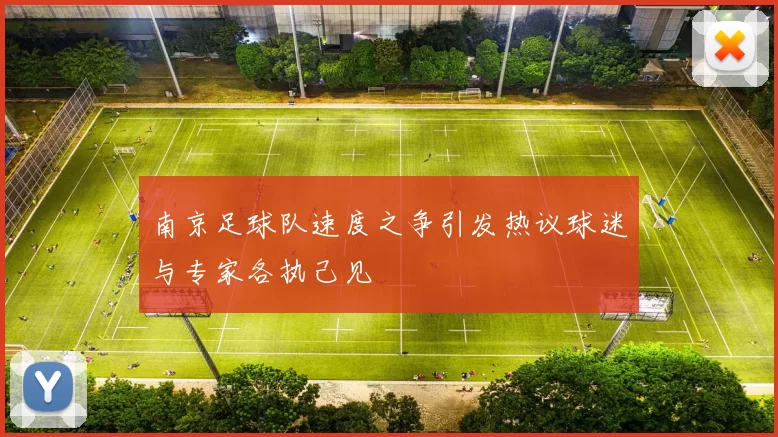南京足球队速度之争引发热议球迷与专家各执己见