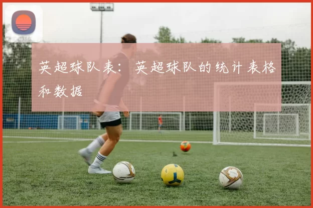 英超球队表：英超球队的统计表格和数据