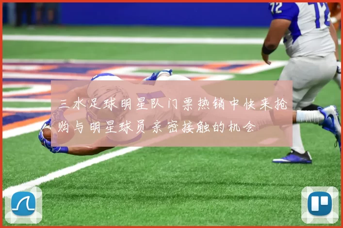 三水足球明星队门票热销中快来抢购与明星球员亲密接触的机会