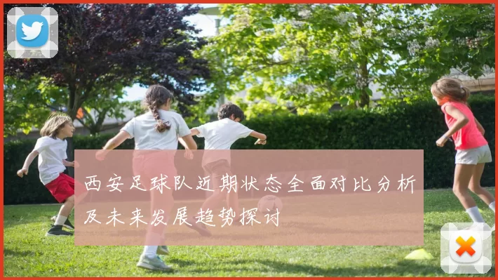 西安足球队近期状态全面对比分析及未来发展趋势探讨