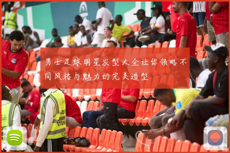 男士足球明星发型大全让你领略不同风格与魅力的完美造型