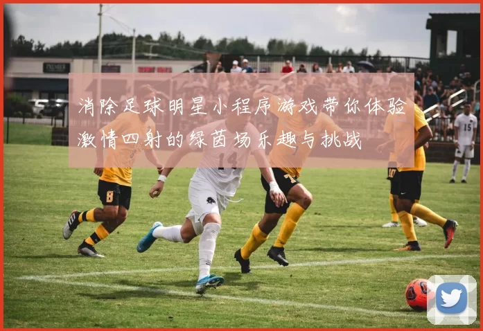 消除足球明星小程序游戏带你体验激情四射的绿茵场乐趣与挑战