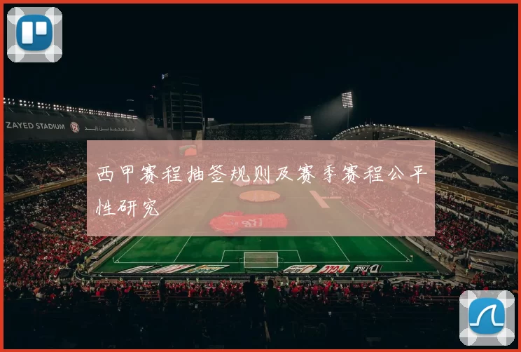 西甲赛程抽签规则及赛季赛程公平性研究