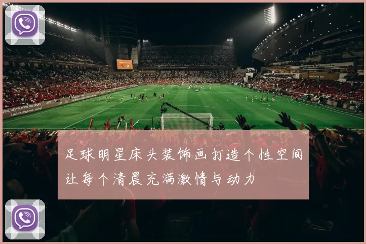 足球明星床头装饰画打造个性空间让每个清晨充满激情与动力
