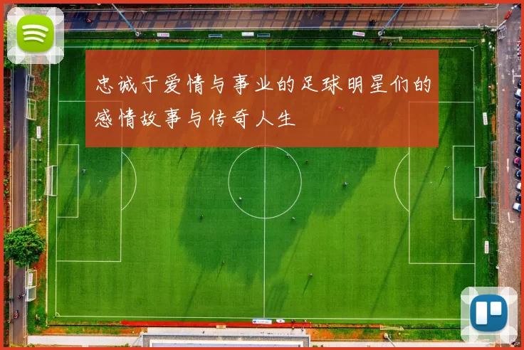 忠诚于爱情与事业的足球明星们的感情故事与传奇人生