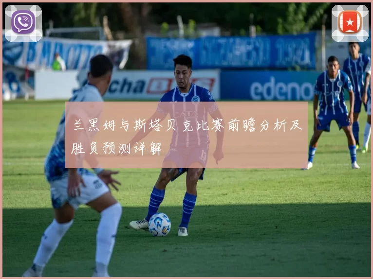 兰黑姆与斯塔贝克比赛前瞻分析及胜负预测详解