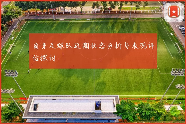 南京足球队近期状态分析与表现评估探讨