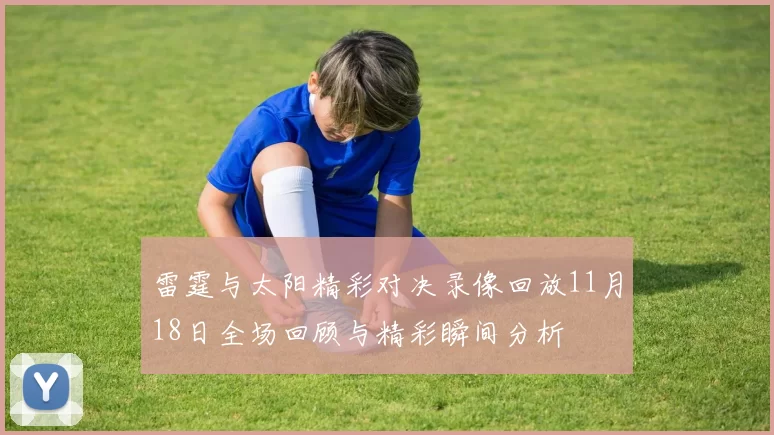雷霆与太阳精彩对决录像回放11月18日全场回顾与精彩瞬间分析