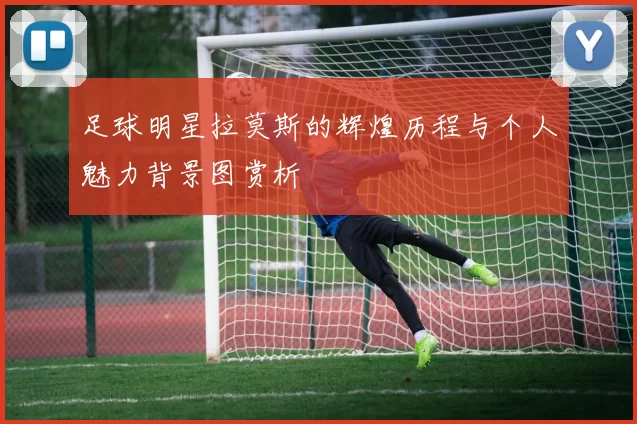 足球明星拉莫斯的辉煌历程与个人魅力背景图赏析