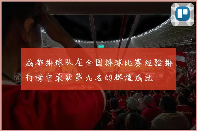 成都排球队在全国排球比赛经验排行榜中荣获第九名的辉煌成就