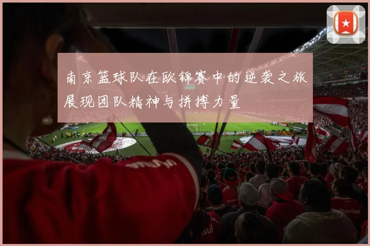 南京篮球队在欧锦赛中的逆袭之旅展现团队精神与拼搏力量