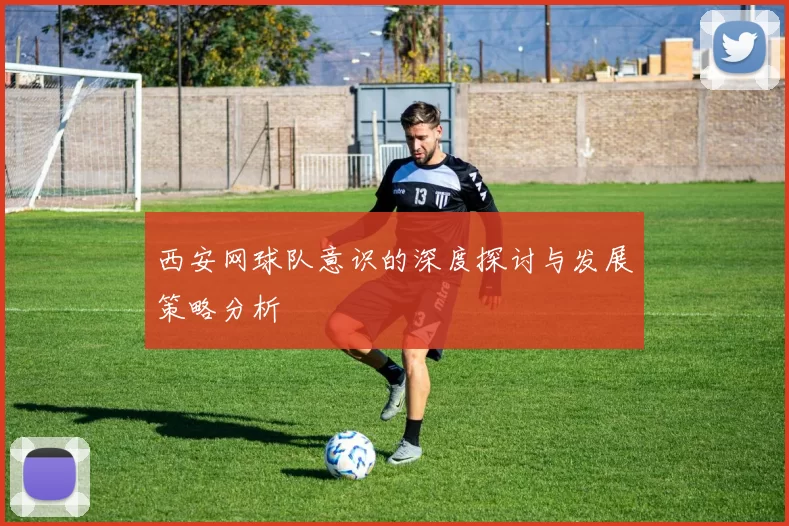 西安网球队意识的深度探讨与发展策略分析