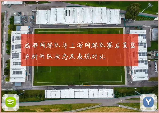成都网球队与上海网球队赛后复盘分析两队状态及表现对比