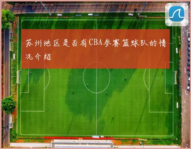 苏州地区是否有CBA参赛篮球队的情况介绍
