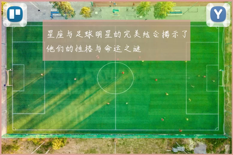 星座与足球明星的完美结合揭示了他们的性格与命运之谜