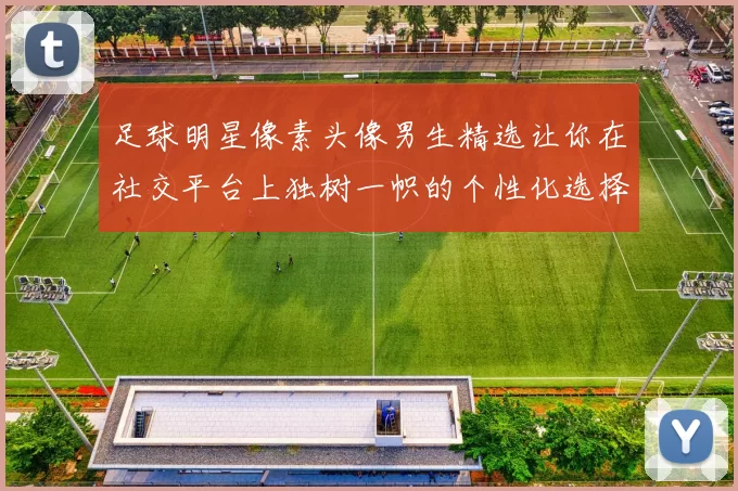 足球明星像素头像男生精选让你在社交平台上独树一帜的个性化选择
