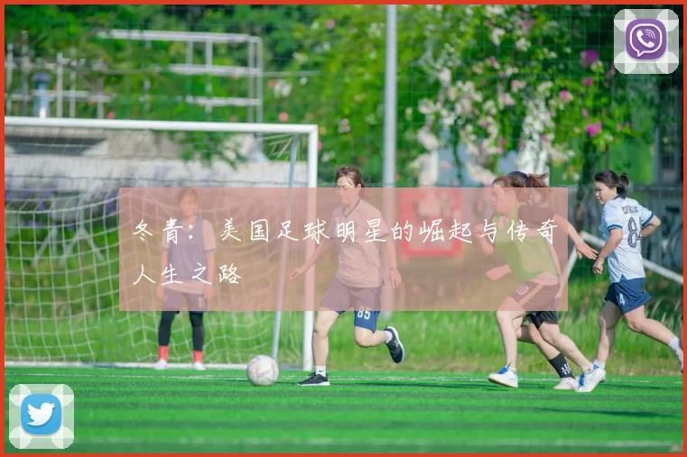冬青：美国足球明星的崛起与传奇人生之路