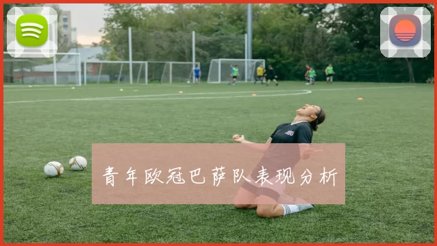青年欧冠巴萨队表现分析