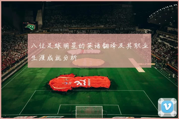 八位足球明星的英语翻译及其职业生涯成就分析