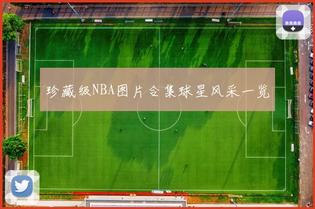 珍藏级NBA图片合集球星风采一览