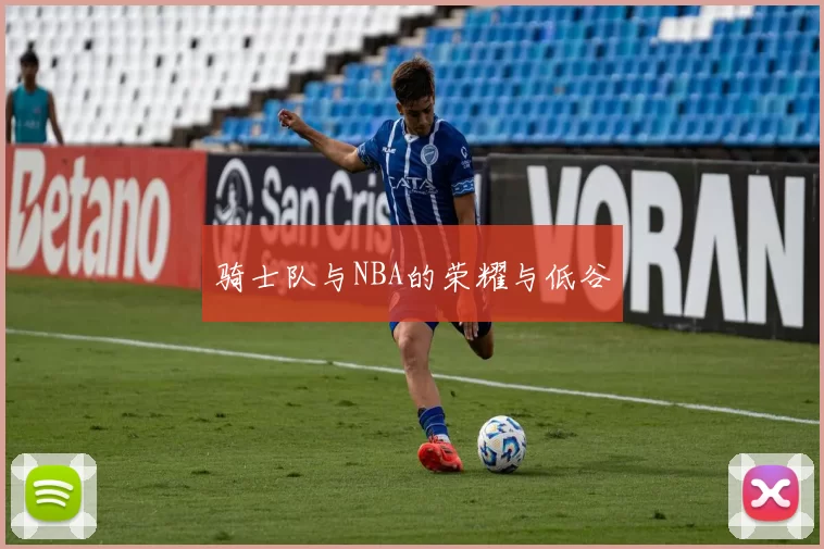 骑士队与NBA的荣耀与低谷
