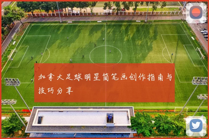 加拿大足球明星简笔画创作指南与技巧分享