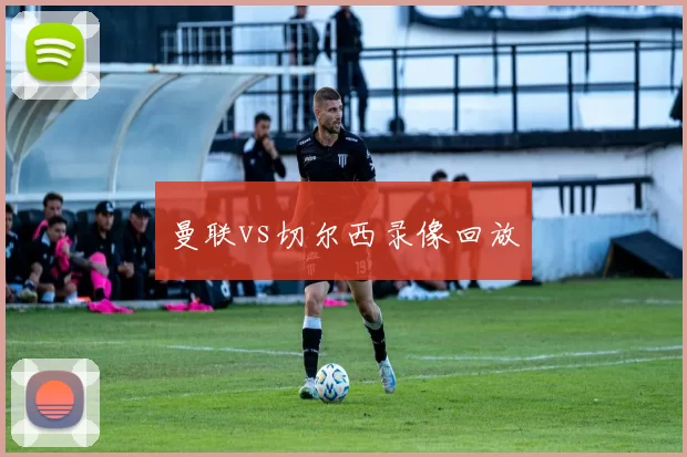 曼联vs切尔西录像回放