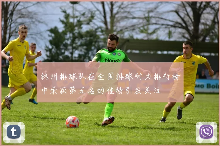 杭州排球队在全国排球耐力排行榜中荣获第五名的佳绩引发关注