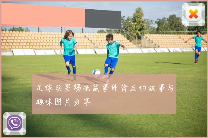 足球明星踢老鼠事件背后的故事与趣味图片分享