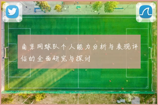 南京网球队个人能力分析与表现评估的全面研究与探讨