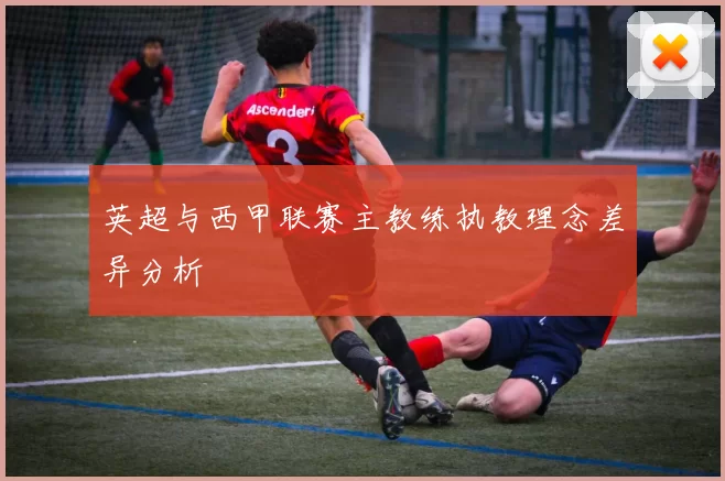 英超与西甲联赛主教练执教理念差异分析