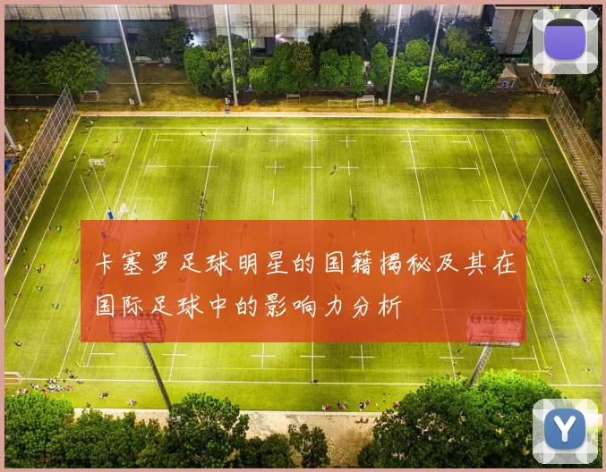 卡塞罗足球明星的国籍揭秘及其在国际足球中的影响力分析